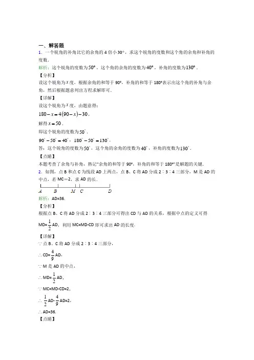 《易错题》七年级数学上册第四单元《几何图形初步》-解答题专项经典题(含解析)(1)
