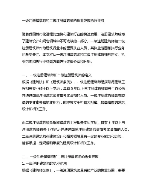 一级注册建筑师和二级注册建筑师的执业范围执行业务
