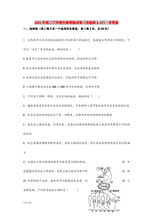 2021-2022年高二下学期生物周练试卷(实验班3.27) 含答案