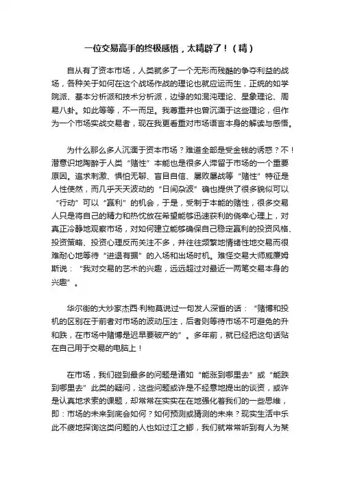 一位交易高手的终极感悟，太精辟了！（精）