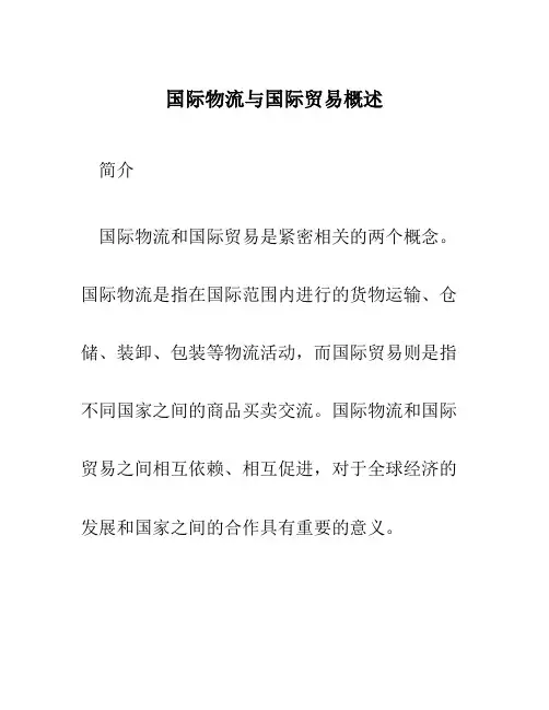 国际物流与国际贸易概述