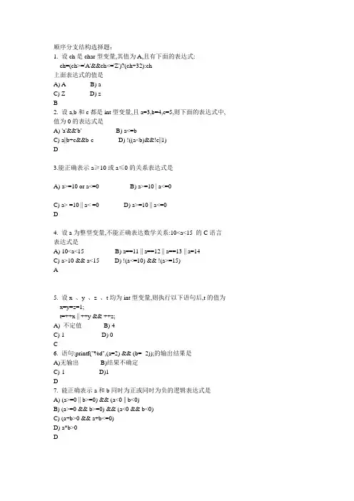 C语言_顺序分支结构_选择题(部分做了注释)