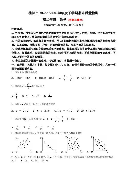 广西桂林市2023-2024学年高二下学期期末考试 数学(含答案)