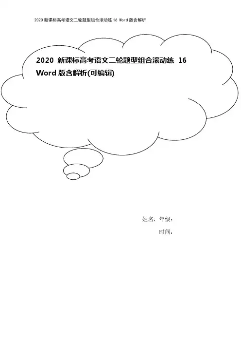 2020新课标高考语文二轮题型组合滚动练16 Word版含解析