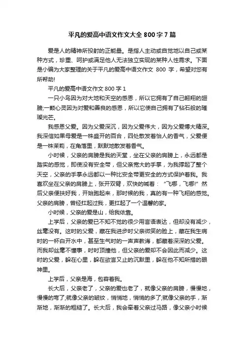 平凡的爱高中语文作文大全800字7篇