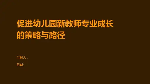 促进幼儿园新教师专业成长的策略与路径