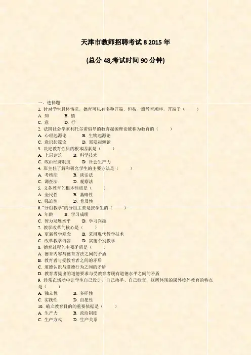 天津市教师招聘考试82015年_真题-无答案