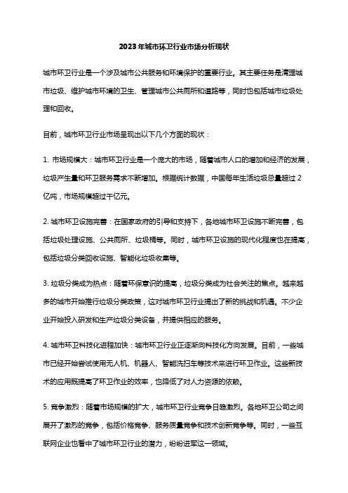 2023年城市环卫行业市场分析现状