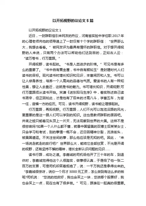 以开拓视野的议论文5篇