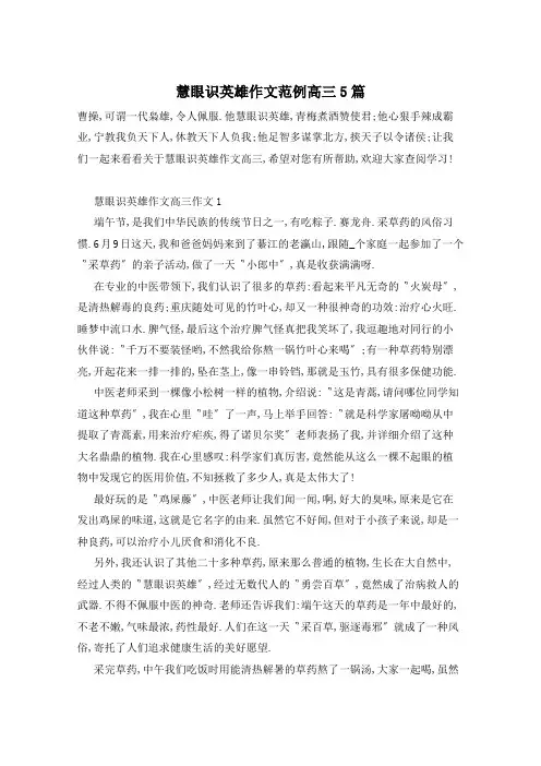 慧眼识英雄作文范例高三5篇