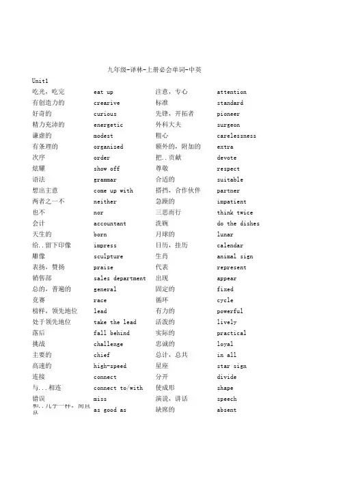 九年级-译林-上册必会单词-中英
