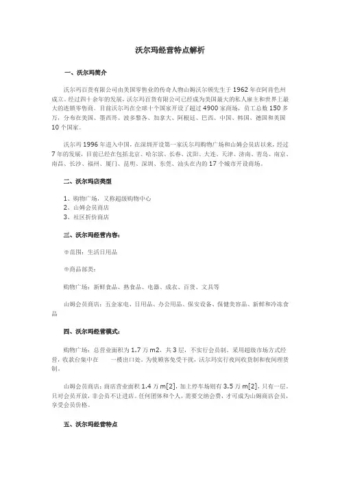 沃尔玛经营特点解析