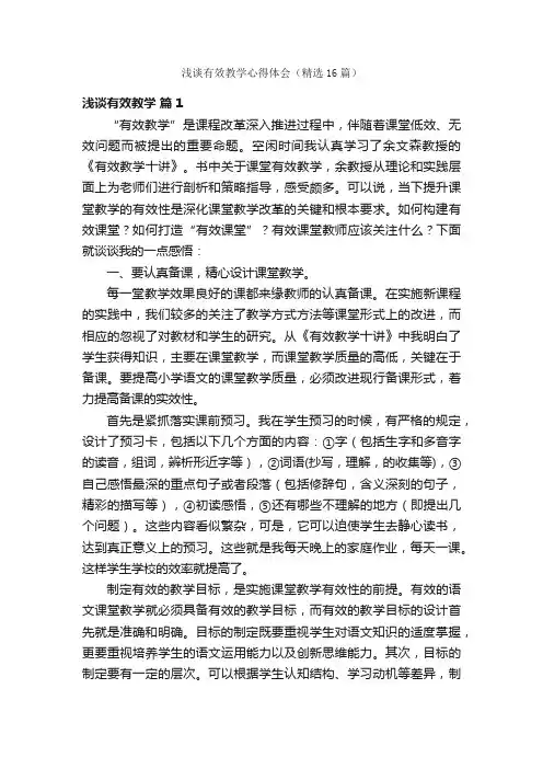 浅谈有效教学心得体会（精选16篇）