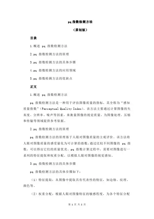 pq指数检测方法