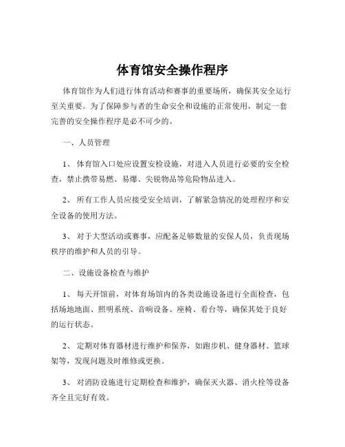 体育馆安全操作程序