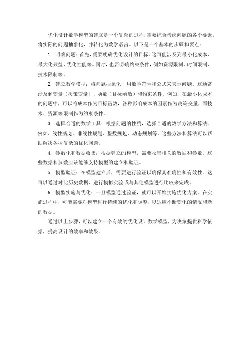 优化设计数学模型的建立