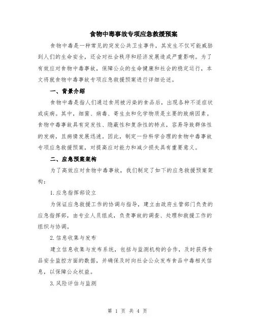 食物中毒事故专项应急救援预案