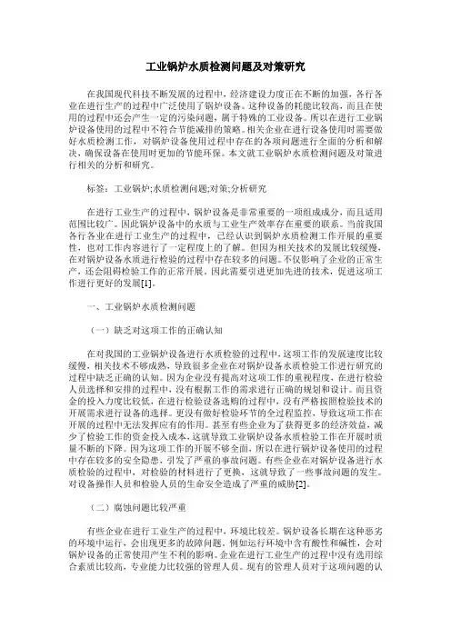工业锅炉水质检测问题及对策研究