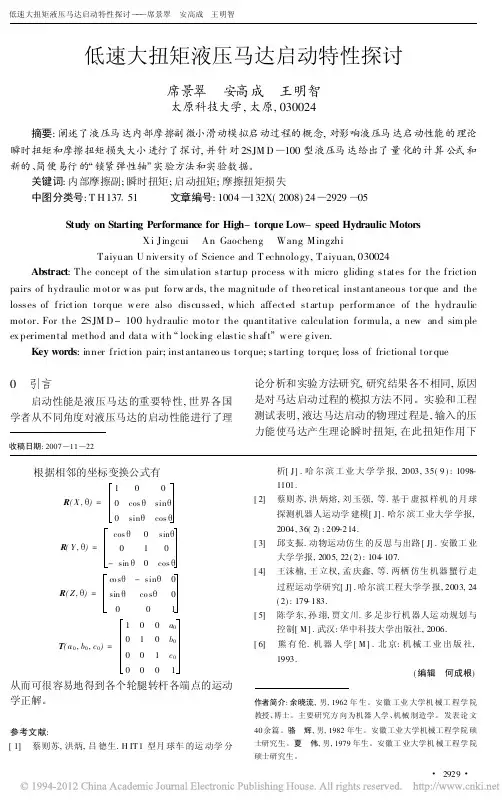 低速大扭矩液压马达启动特性探讨