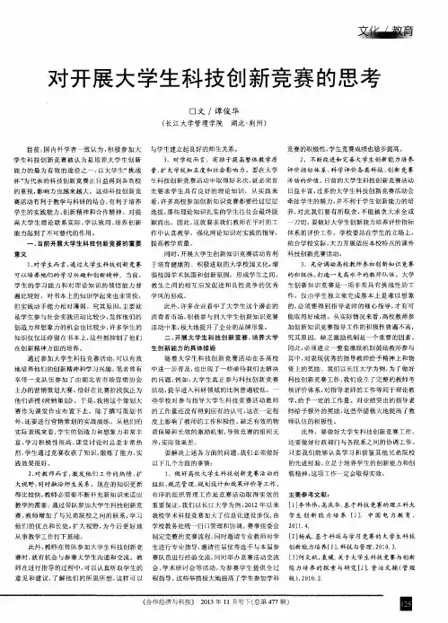对开展大学生科技创新竞赛的思考