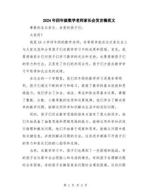 2024年四年级数学老师家长会发言稿范文