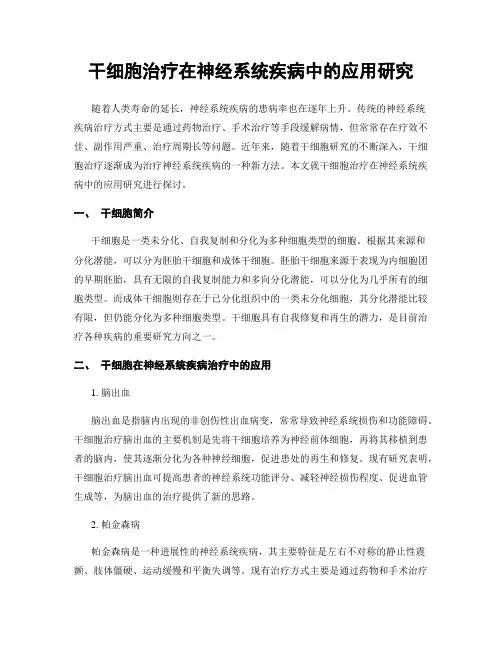 干细胞治疗在神经系统疾病中的应用研究