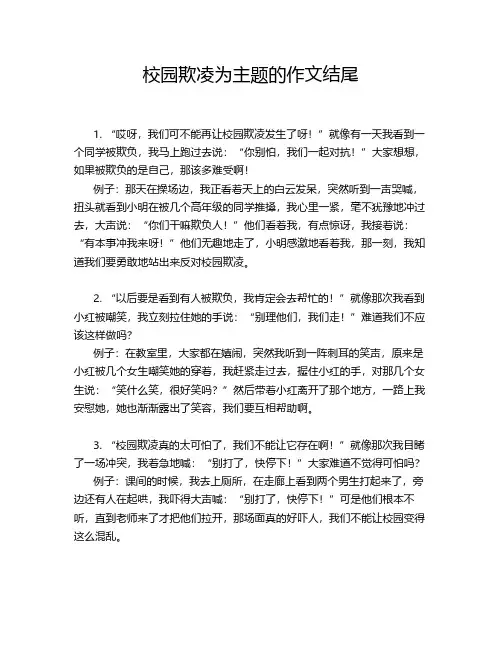 校园欺凌为主题的作文结尾