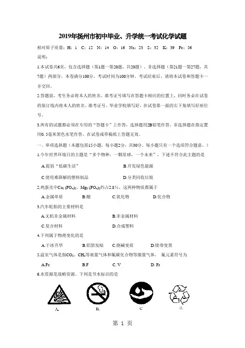 2019年扬州市初中毕业、升学统一考试化学试题(word试题 扫描答案)精品文档8页