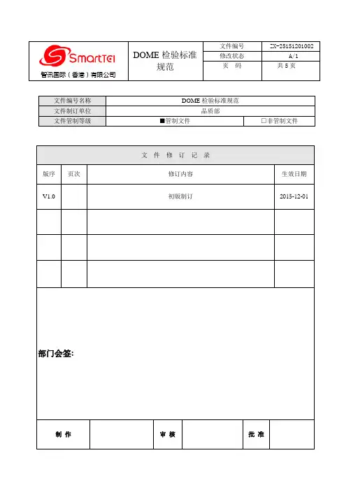 手机DOME检验规范