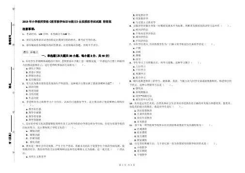 2019年小学教师资格《教育教学知识与能力》全真模拟考试试题 附答案