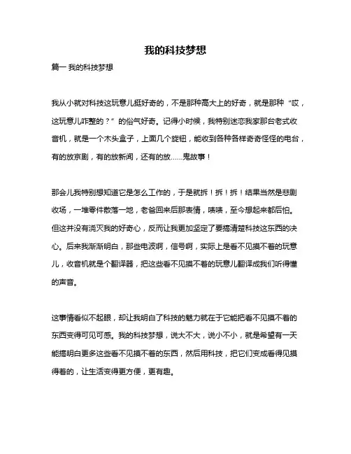作文《我的科技梦想》