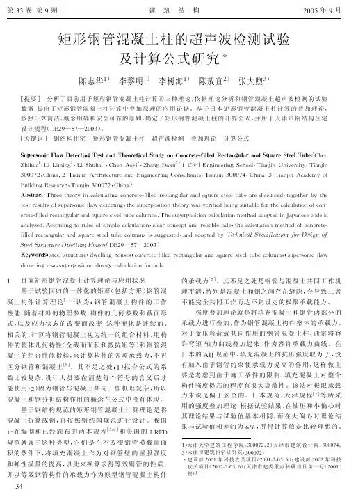 09矩形钢管混凝土柱的超声波检测试验及计算公式研究