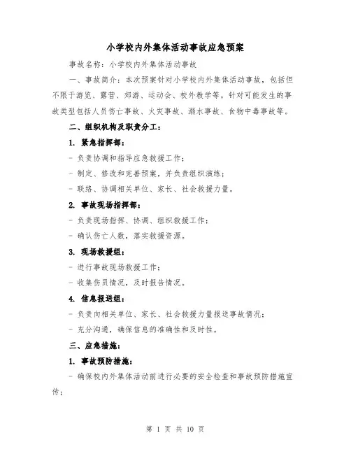 小学校内外集体活动事故应急预案(三篇)