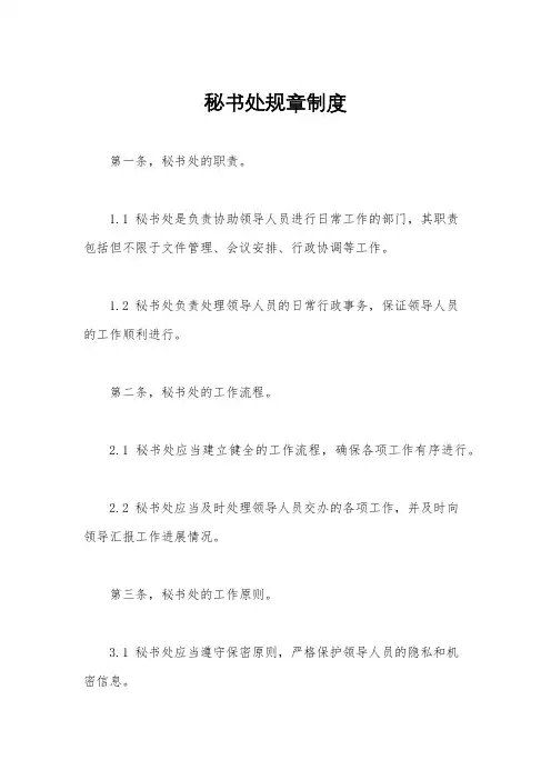 秘书处规章制度