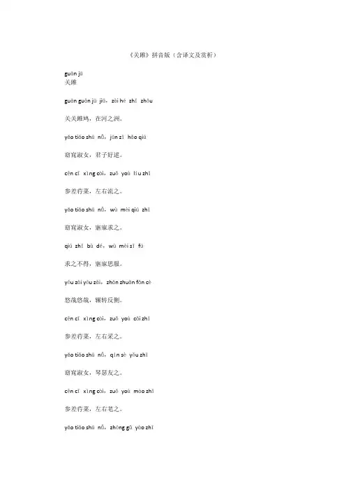 《关雎》拼音版(含译文及赏析)