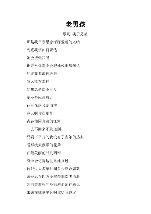 老男孩 歌词完整版 筷子兄弟