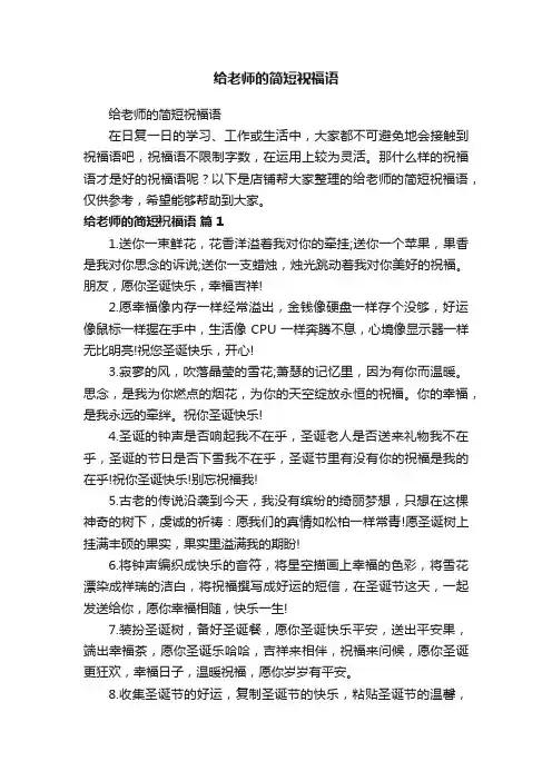 给老师的简短祝福语