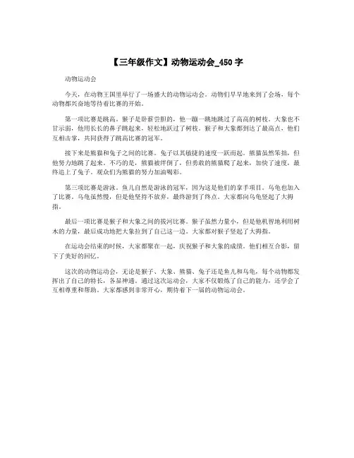 【三年级作文】动物运动会_450字