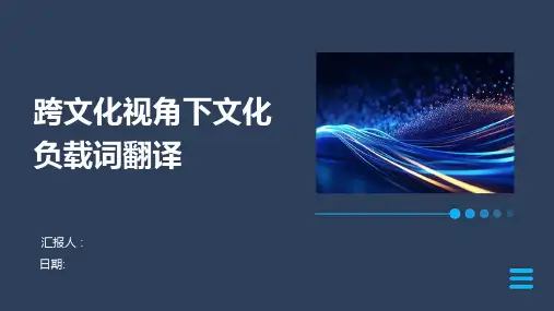 跨文化视角下文化负载词翻译