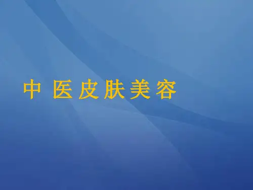 中医美容PPT课件