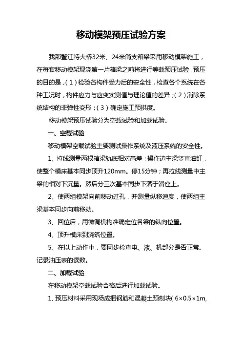 移动模架预压方案