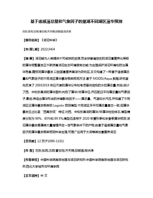 基于遥感藻总量和气象因子的巢湖不同湖区藻华预测