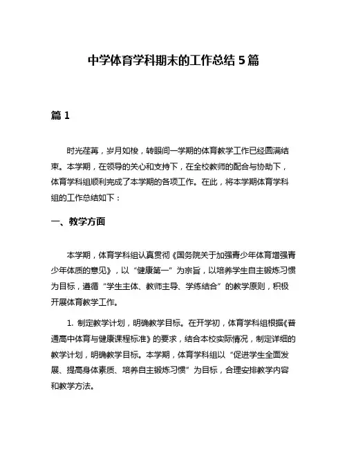 中学体育学科期末的工作总结5篇