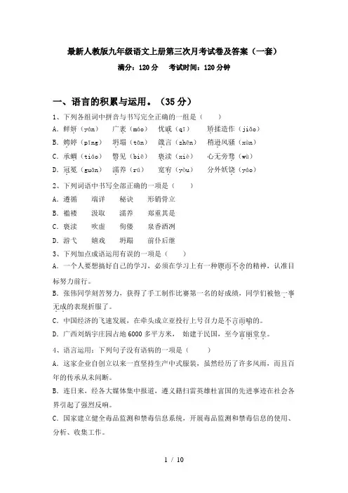最新人教版九年级语文上册第三次月考试卷及答案(一套)