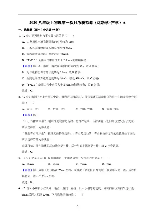 2020-2021学年八年级物理上册第一次月考模拟卷(运动学+声学)A卷(解析版)