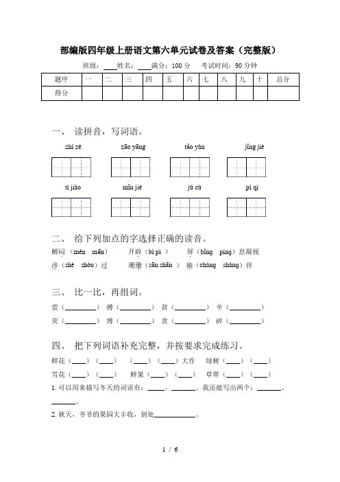 部编版四年级上册语文第六单元试卷及答案(完整版)