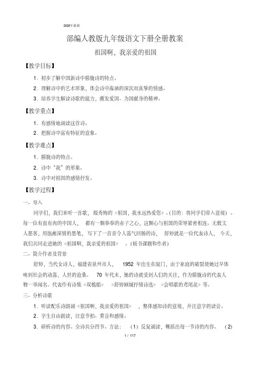 2020年最新部编人教版九年级语文下册全册教案