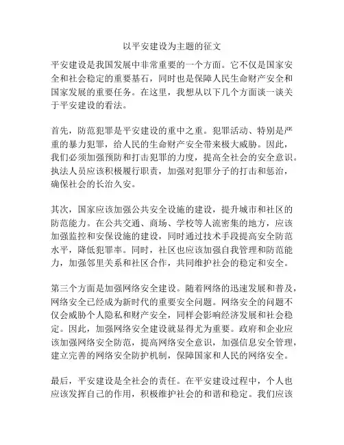 以平安建设为主题的征文