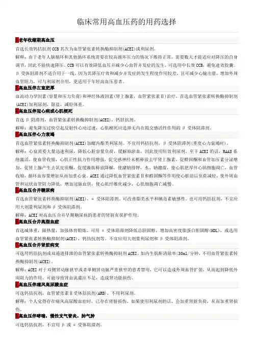 临床常用高血压药的用药选择