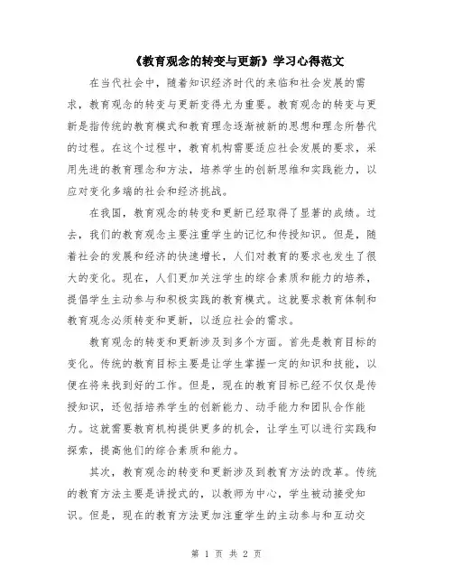 《教育观念的转变与更新》学习心得范文